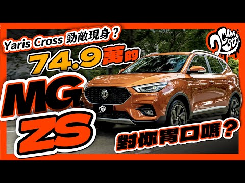 Yaris Cross 勁敵現身？74.9 萬的 MG ZS 對你胃口嗎？｜深度賞 Ft. @mgtaiwan2748 @MG-Motor-UK