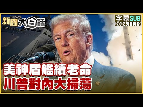 【SUB】美神盾艦續老命 川普對內大掃蕩 ｜新聞大白話 20241119 【字幕版】