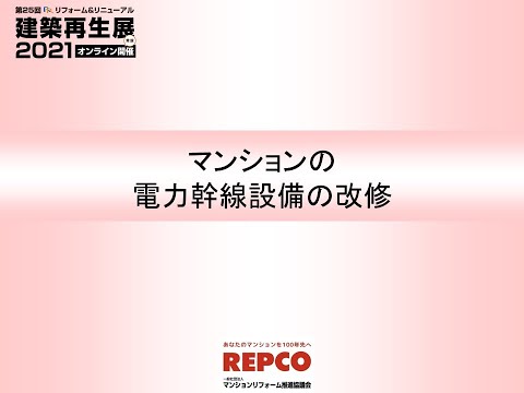 2021　１０　マンションの電力幹線改修　zoom 0