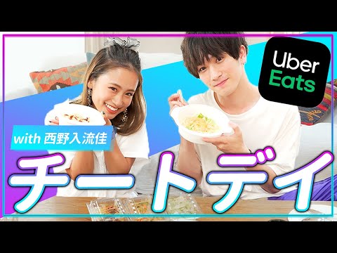 【チートデイ】テラハ友達の西野入流佳くんとUberEatsして雑談🔥