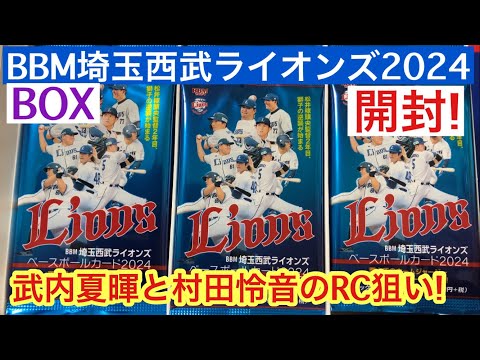 【開封動画】RC狙い! BBM 埼玉西武ライオンズ2024 ルーキー武内夏暉 村田怜音 プロ野球カード