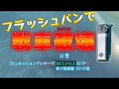 【BF2042】フラッシュバンで戦車破壊する動画【battlefield2042／コンカッショングレネード】