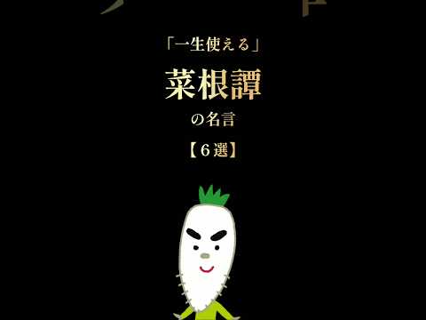 菜根譚 #名言 #本要約 #雑学 #読書 #自己啓発 #shorts