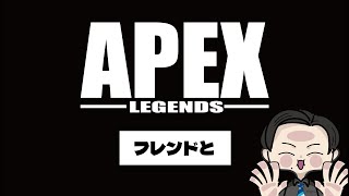 【APEX】雑談APEX配信！/相談枠/初見さん大歓迎