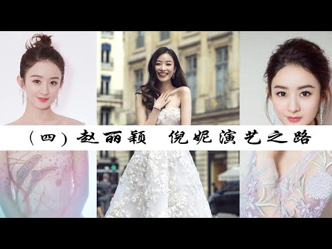 倪妮有什么资格列入四小花旦？赵丽颖是如何实现弯道超车的？