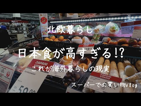 〖北欧暮らし〗大型スーパーの日本食フェアへ｜日本食が高すぎて…🥲｜海外暮らしの日本食物価事情