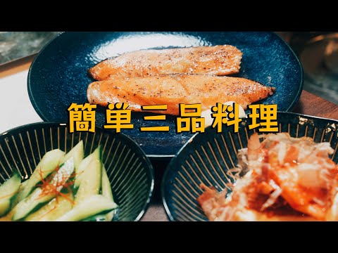 简单三品料理（椒盐黄瓜，泡菜豆腐，黄油三文鱼）