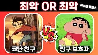 이상한 밸런스 게임 | 극한의 밸런스 | this or that Quiz game