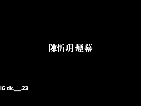 陳忻玥【煙幕】歌詞版