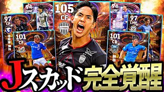 総合値105武藤参戦によって遂にＪリーグスカッドが覚醒しました【eFootball2025アプリ】