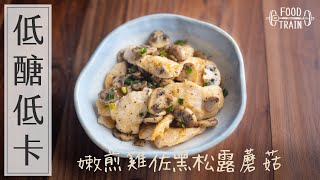 減醣×低卡×高蛋白 [嫩煎雞佐黑松露蘑菇] | 食物練 Food Train