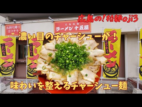 【広島ラーメン】ラーメン十五屋！食べ応え最強！元祖花びらチャーシュー麺