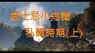 {威士忌小知識}(cc字幕)月光下的釀酒人(上)--蘇格蘭威士忌私釀時期