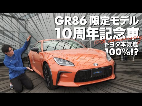 【GR86】10周年記念の特別仕様車！初代86を彷彿させる特別カラー！予約殺到で受注期間が1ヶ月短縮された大人気車種です！【10th anniversary】