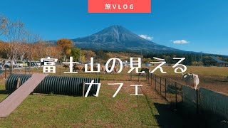 【旅Vlog】富士山の見えるカフェへ【静岡】