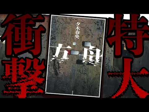 あまりの衝撃に読者が次々と膝から崩れ落ちて大バズリしたミステリ小説『方舟』を紹介【夕木春央】