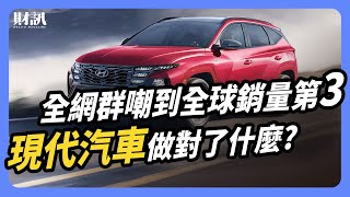 賺贏三星 全球銷量第3 現代汽車是怎麼辦到的？｜#投資IN總經 EP50