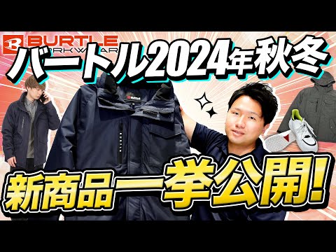 【バートル速報】2024年-25年秋冬新商品を一挙紹介【実物サンプルで徹底解説】