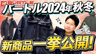 【バートル速報】2024年-25年秋冬新商品を一挙紹介【実物サンプルで徹底解説】