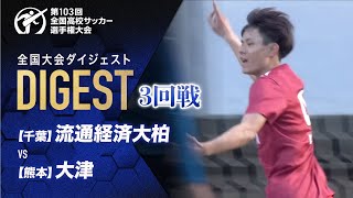 【ダイジェスト】第103回 全国高校サッカー選手権大会 3回戦 流通経済大柏vs大津