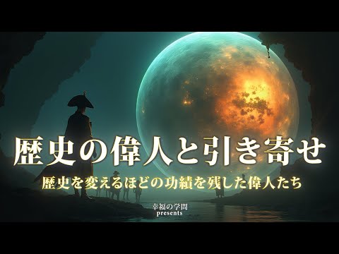 歴史上の偉人と引き寄せの法則｜ナポレオンからディズニーまで