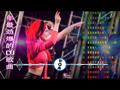 (中文舞曲) Chinese Dj 2021 - 年最劲爆的DJ歌曲 2021 - 2021全中文舞曲串烧 - 全中文DJ舞曲 高清 新2021夜店混音 - Chinese Dj Remix 2021