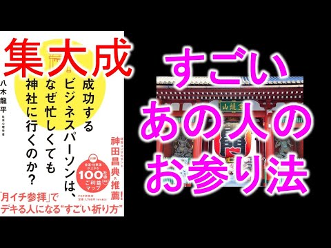 すごいビジネスパーソン共通のお参り法