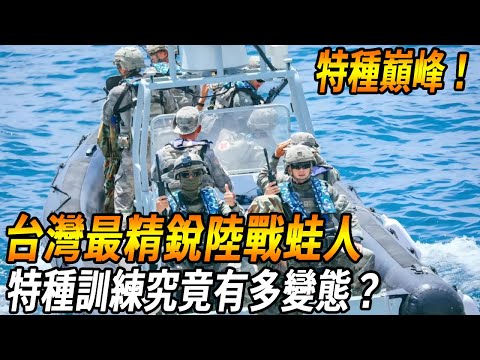 Taiwan military Asia invincible!] the marine corps is called ”frogman”  and its amphibious operatio