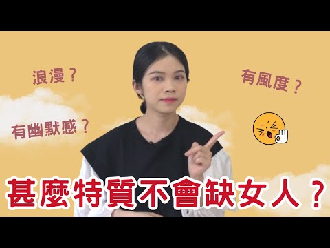 男人最吸引女人的特質是什麼？學會培養這 3大吸引女人的特質|小初交友| 情感| 戀愛| 兩性