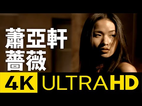 蕭亞軒 Elva Hsiao - 薔薇 Blossom In Red 4K MV (Official 4K UltraHD Video)