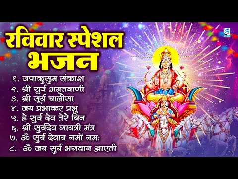 रविवार भक्ति: सूर्यदेव अमृतवाणी, सूर्यदेव चौपाई, ॐ जय सूर्य भगवन, Nonstop Suryadev Bhajan 2024