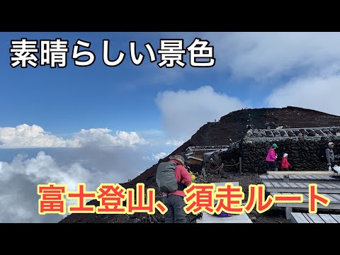 【絶景】富士山3,776m　須走ルートから山頂へ