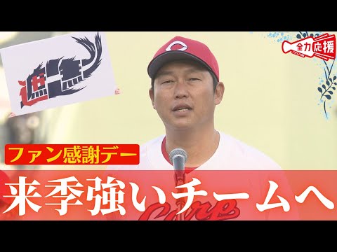 【ファン感謝デー】キャッチフレーズ決定！！新井監督、来季への抱負を語る＆野間と森浦が契約更改 【球団認定】カープ全力応援チャンネル