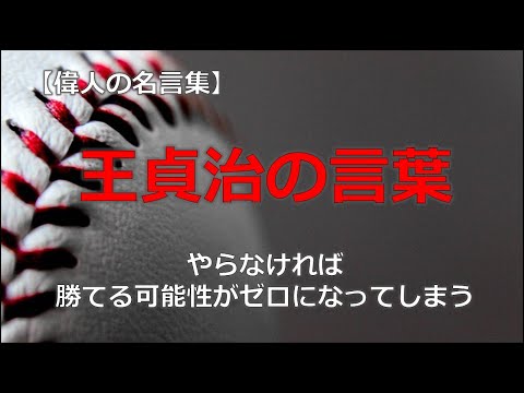 王貞治の言葉　【朗読音声付き偉人の名言集】