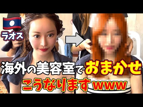 海外の美容室でおまかせするとこうなりますwww【ラオス🇱🇦】