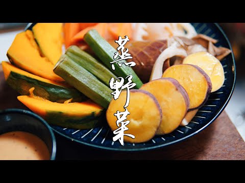 日本生活手帐｜美食｜蒸野菜  野菜蒸一下，好吃又健康