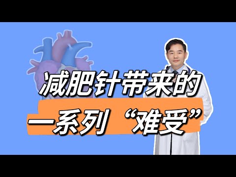 减肥针带来的一系列“难受”，和运动减肥的汗水比，您更喜欢哪个