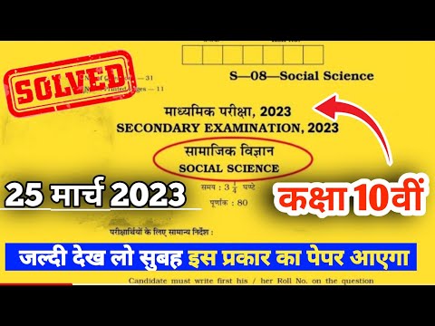 RBSE Class 10th Samajik Vigyan Paper Solution  25 March 2023 | Rajasthan Board 10th Sst Paper 2023