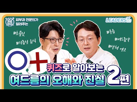 여드름에 대한 오해와 진실 I OX 퀴즈로 알아보는 여드름 궁금증 팩트체크 2편