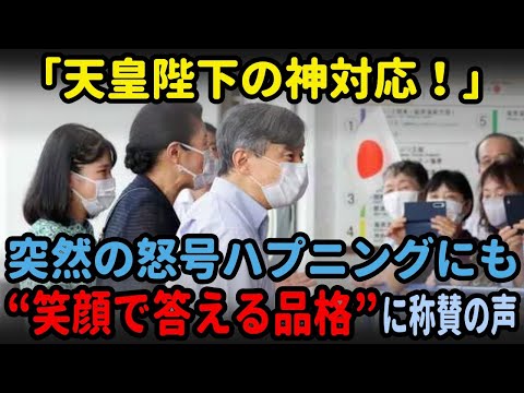 海外の反応：天皇陛下の素晴らしい対応に感動