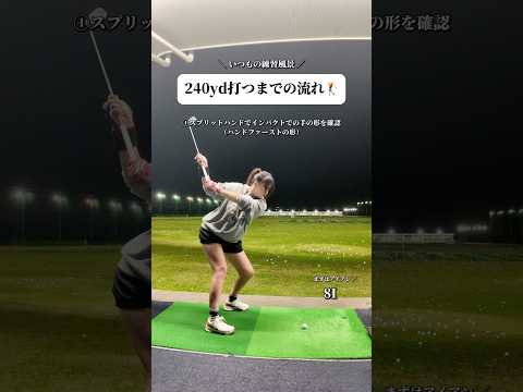 【歴2年で‼️240yd🏌️‍♀️🔥】しっかり振れるようになるまでの練習風景を撮ってみた📸⛳️【体育教師✖︎レッスンプロ】#short #shorts #golf #高尔夫 #ゴルフ