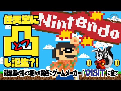 任天堂に凸して誕生？異色のゲームメーカー『VISIT』の知られざる話の数々と、その創業者・森本和伸氏の素顔に迫る！