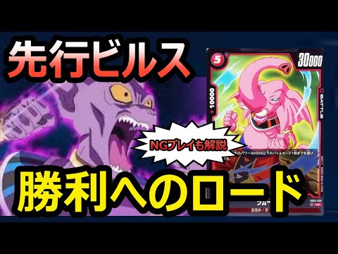 【DBFW】アルバト優勝のビルスデッキを改造して先行で勝利をもぎ取るカカロットもどき【フュージョンワールド/DBカードゲーム】