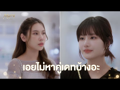 เอยไม่หาคู่เดทบ้างอะ | MATE THE SERIES | HIGHLIGHT EP.3