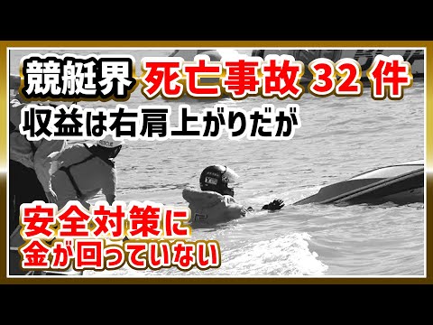 【競艇界、死亡事故32件】収益は右肩上がりだが、安全対策にお金が回っていない｜ボートレーサー/競艇選手/ボートレース/競艇｜競艇予想サイト/稼げる/稼げた/稼ぐ方法/副業/投資