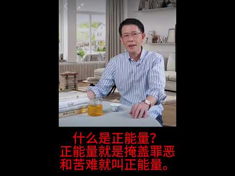 什么是正能量？正能量就是掩盖罪恶和苦难就叫正能量。