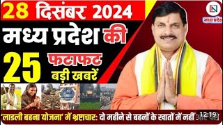 28 December 2024 Madhya Pradesh News मध्यप्रदेश समाचार Bhopal Samachar भोपाल समाचार Mohan Yadav News