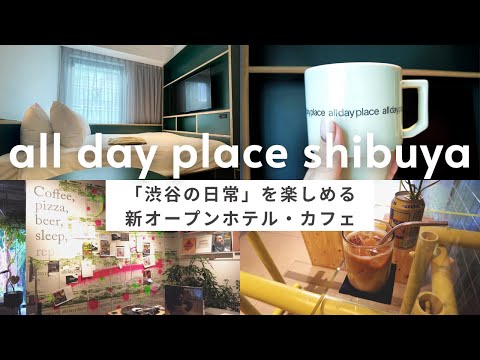 Newly Opened Hotel 1min walk from Shibuya Sta / "all day place shibuya" / Breakfast, Cafe, Room Tour