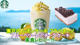 【スターバックス2023/5/31】瀬戸内レモンケーキフラペチーノ・ブルーベリーレアチーズケーキを実食レビュー‼