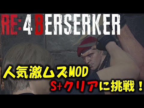 【バイオ RE4】激ムズMODのS+に挑戦！PART1【Resident Evil RE4 BERSERKER MOD】